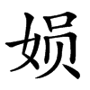 㛣汉字