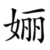 㛤汉字