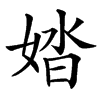 㛥汉字