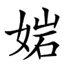 㛧汉字