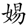 㛫汉字