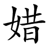 㛭汉字