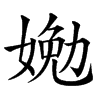 㛯汉字