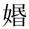 㛰汉字