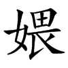 㛱汉字