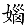 㛴汉字