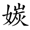 㛶汉字