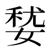 㛷汉字