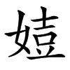 㛸汉字