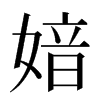 㛺汉字