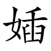 㛼汉字