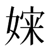 㛽汉字