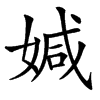 㛾汉字