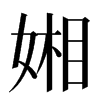 㜀汉字