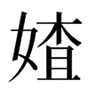 㜁汉字