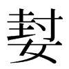 㜂汉字