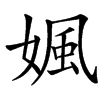 㜄汉字