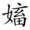 㜅汉字