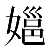 㜉汉字