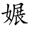 㜊汉字