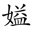 㜋汉字