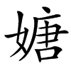 㜍汉字