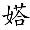 㜓汉字