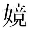 㜔汉字