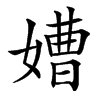 㜖汉字