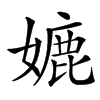 㜙汉字