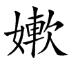 㜛汉字