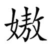 㜜汉字