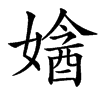 㜝汉字