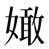 㜟汉字