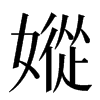 㜡汉字