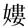 㜢汉字