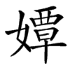 㜤汉字