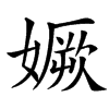 㜧汉字