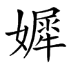 㜨汉字