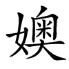 㜩汉字