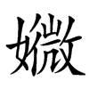 㜫汉字