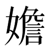 㜬汉字