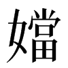 㜭汉字