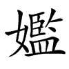 㜮汉字