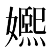 㜯汉字