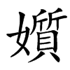 㜱汉字