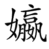 㜲汉字