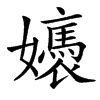 㜵汉字