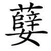 㜸汉字