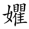 㜹汉字